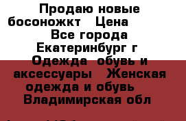Продаю новые босоножкт › Цена ­ 3 800 - Все города, Екатеринбург г. Одежда, обувь и аксессуары » Женская одежда и обувь   . Владимирская обл.